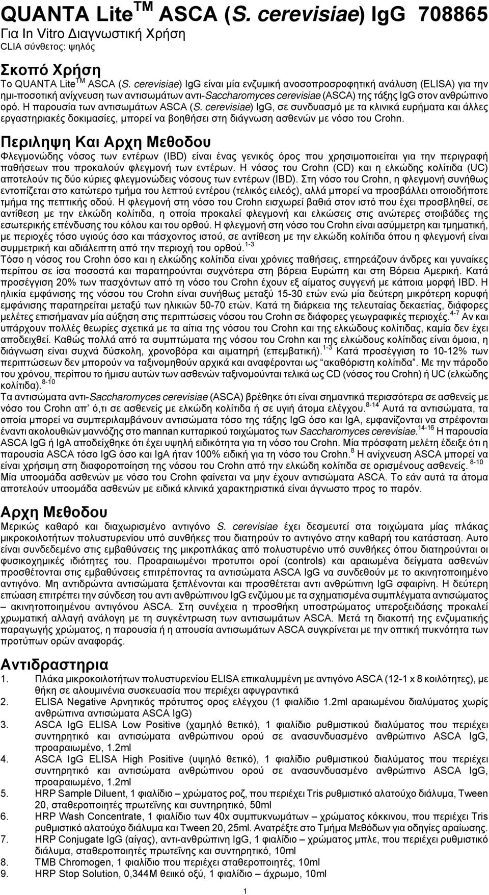 Η παρουσία των αντισωμάτων ASCA (S. cerevisiae) IgG, σε συνδυασμό με τα κλινικά ευρήματα και άλλες εργαστηριακές δοκιμασίες, μπορεί να βοηθήσει στη διάγνωση ασθενών με νόσο του Crohn.