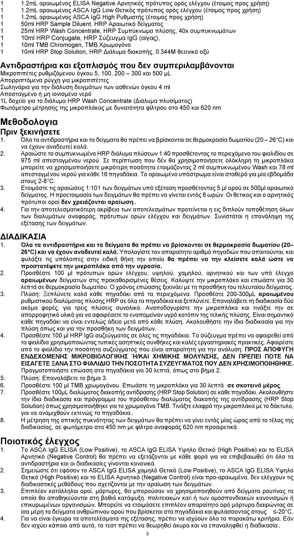 Conjugate, HRP Σύζευγμα IgG (αίγας), 1 10ml TMB Chromogen, TMB Χρωμογόνο 1 10ml HRP Stop Solution, HRP Διάλυμα διακοπής, 0.