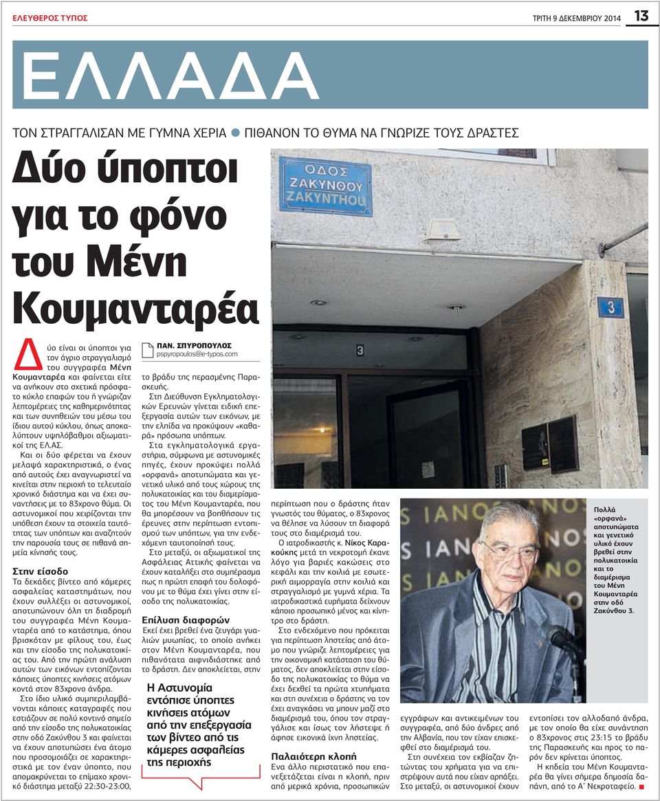 αυτού κύκλου, όπως αποκαλύπτουν υψηλόβαθμοι αξιωματικοί της ΕΛ.ΑΣ.