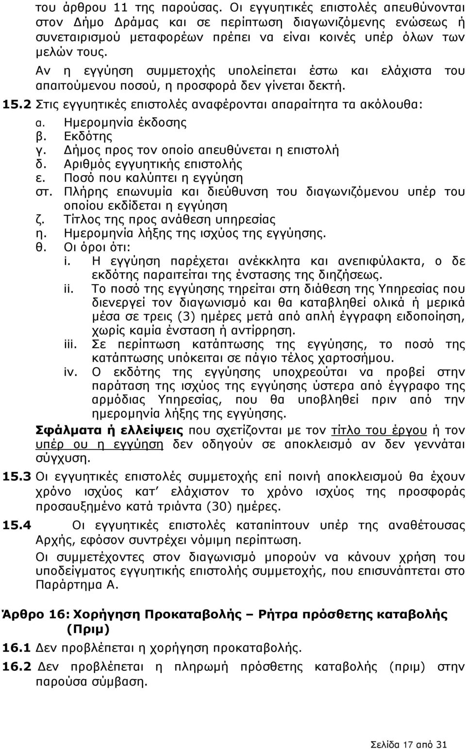 Εκδότης γ. ήµος προς τον οποίο απευθύνεται η επιστολή δ. Αριθµός εγγυητικής επιστολής ε. Ποσό που καλύπτει η εγγύηση στ.