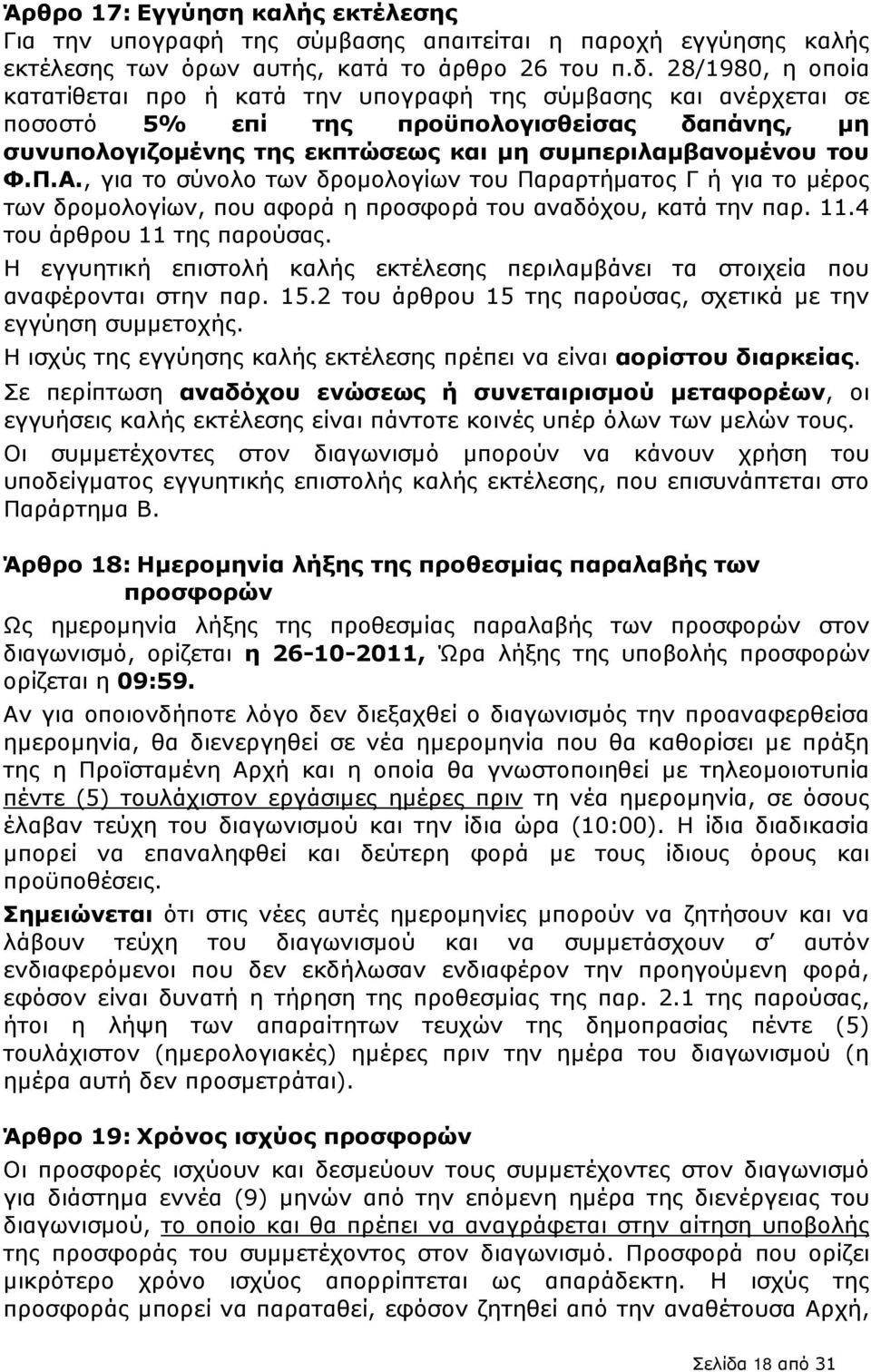 Α., για το σύνολο των δροµολογίων του Παραρτήµατος Γ ή για το µέρος των δροµολογίων, που αφορά η προσφορά του αναδόχου, κατά την παρ. 11.4 του άρθρου 11 της παρούσας.