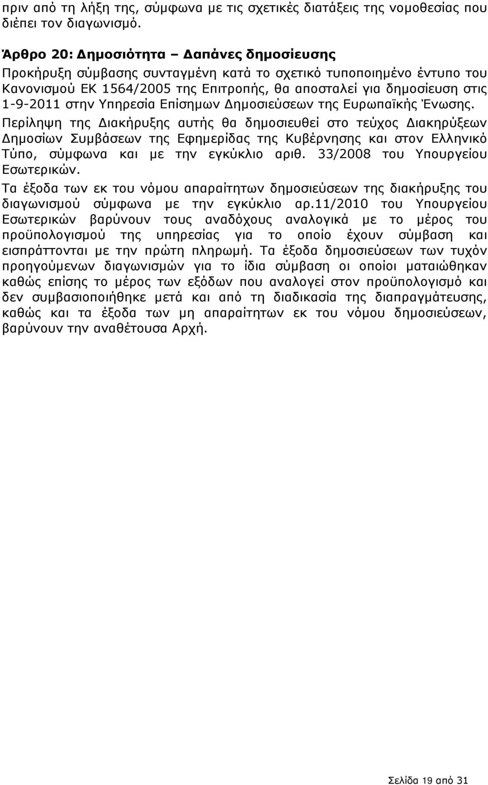 Υπηρεσία Επίσηµων ηµοσιεύσεων της Ευρωπαϊκής Ένωσης.