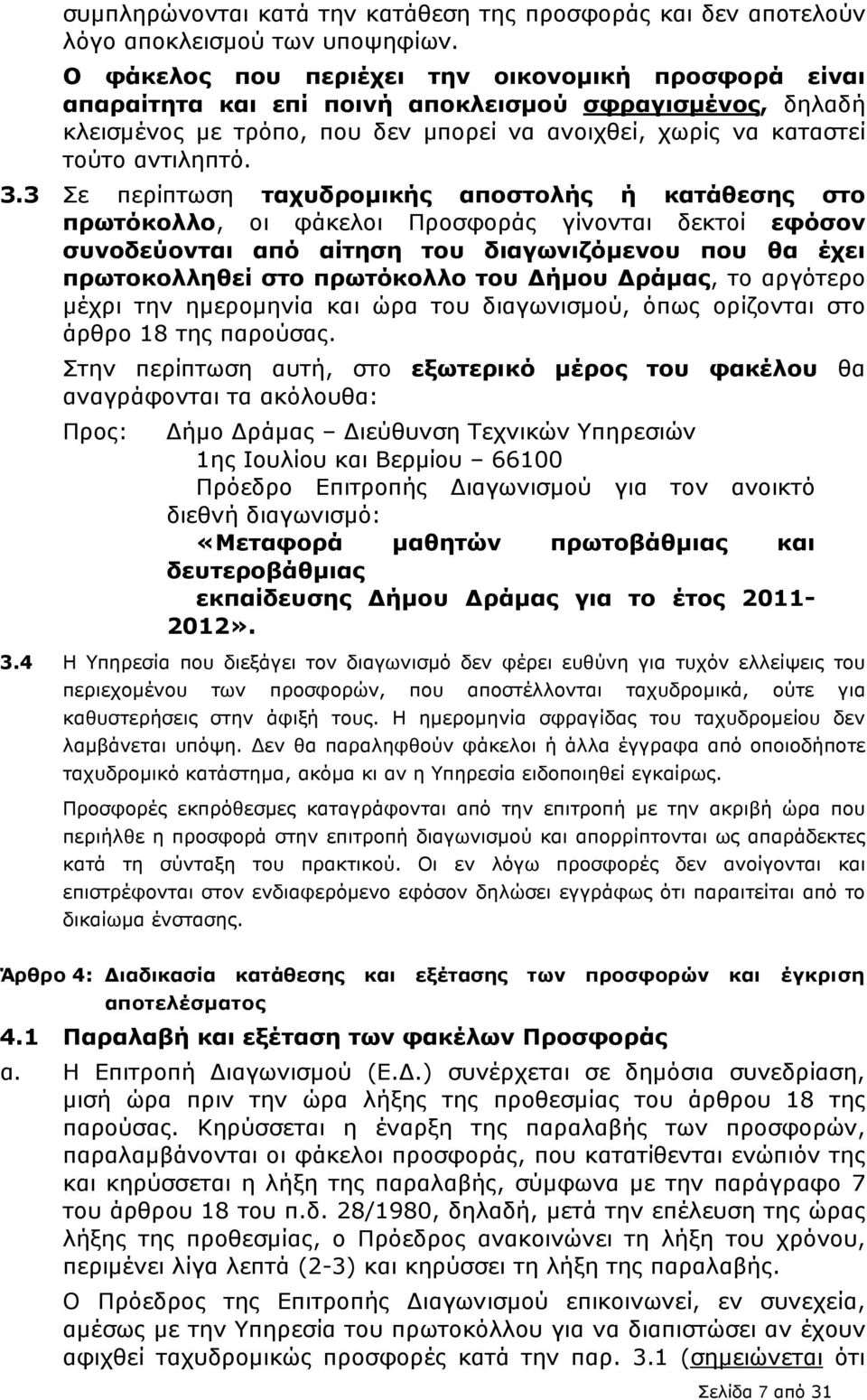 3 Σε περίπτωση ταχυδροµικής αποστολής ή κατάθεσης στο πρωτόκολλο, οι φάκελοι Προσφοράς γίνονται δεκτοί εφόσον συνοδεύονται από αίτηση του διαγωνιζόµενου που θα έχει πρωτοκολληθεί στο πρωτόκολλο του