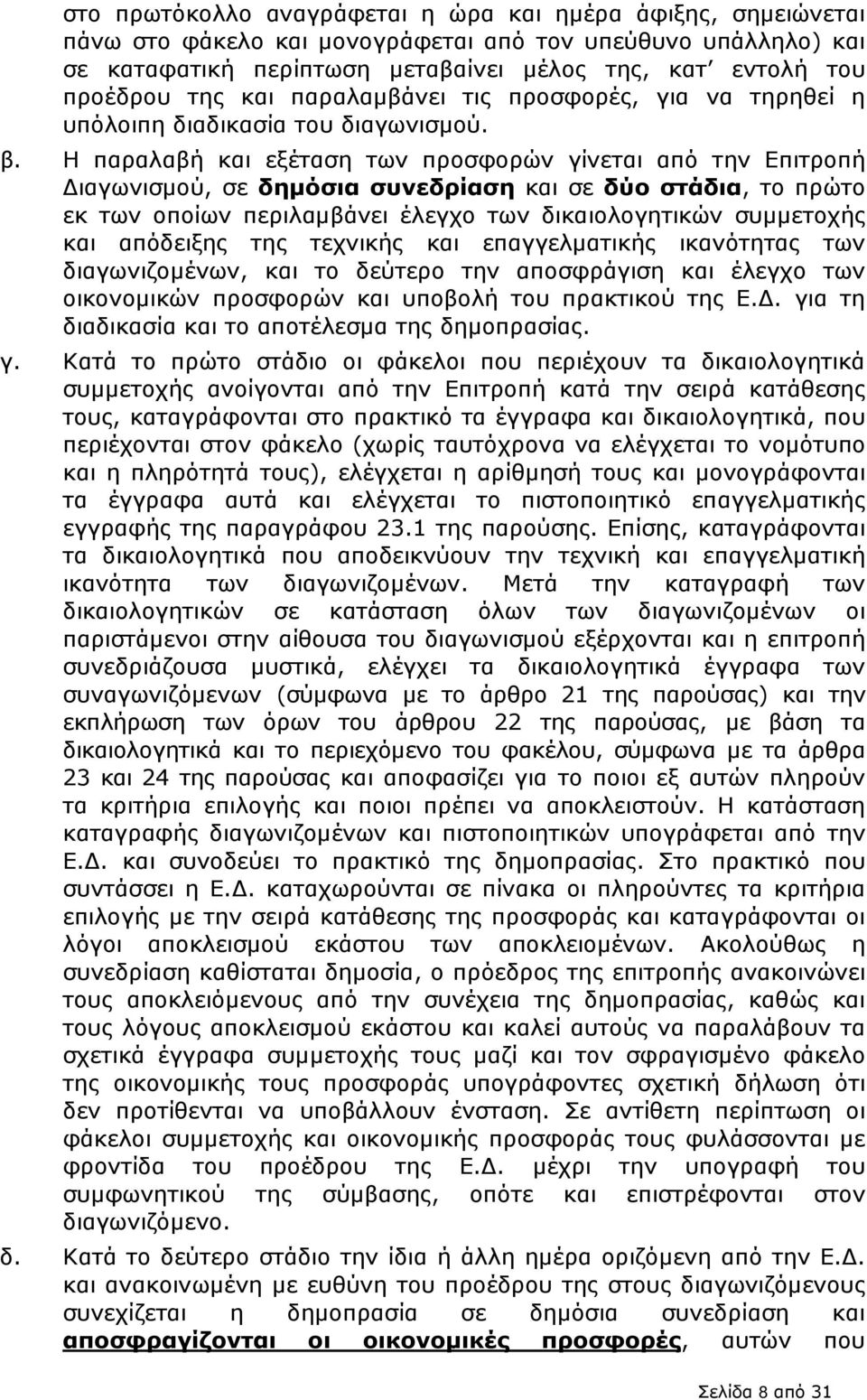 Η παραλαβή και εξέταση των προσφορών γίνεται από την Επιτροπή ιαγωνισµού, σε δηµόσια συνεδρίαση και σε δύο στάδια, το πρώτο εκ των οποίων περιλαµβάνει έλεγχο των δικαιολογητικών συµµετοχής και