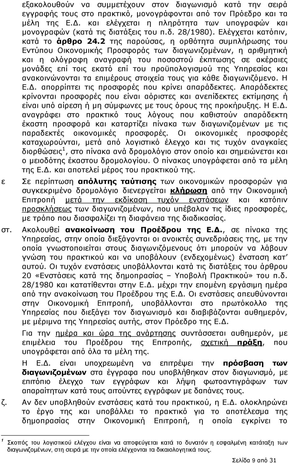 2 της παρούσας, η ορθότητα συµπλήρωσης του Εντύπου Οικονοµικής Προσφοράς των διαγωνιζοµένων, η αριθµητική και η ολόγραφη αναγραφή του ποσοστού έκπτωσης σε ακέραιες µονάδες επί τοις εκατό επί του