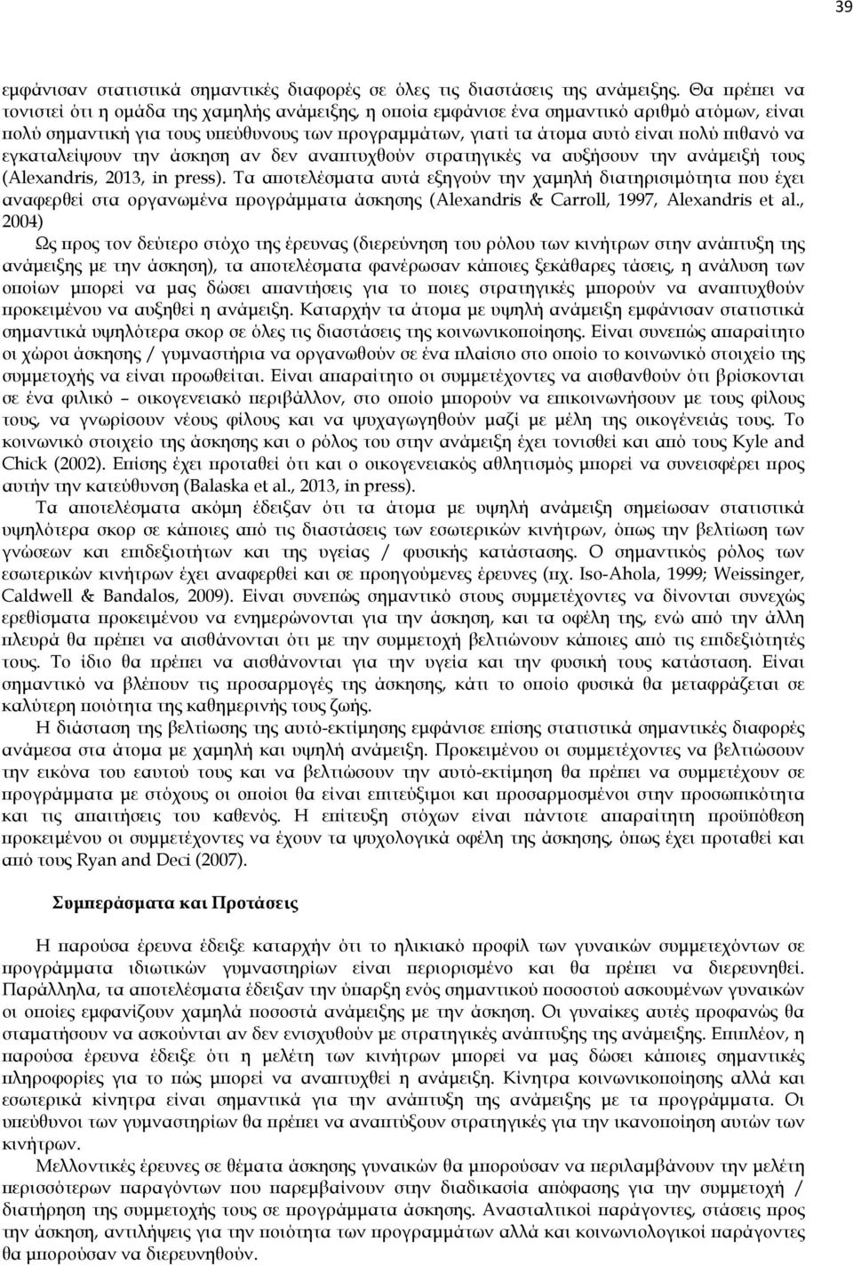 εγκαταλείψουν την άσκηση αν δεν ανα τυχθούν στρατηγικές να αυξήσουν την ανάµειξή τους (Alexandris, 2013, in press).