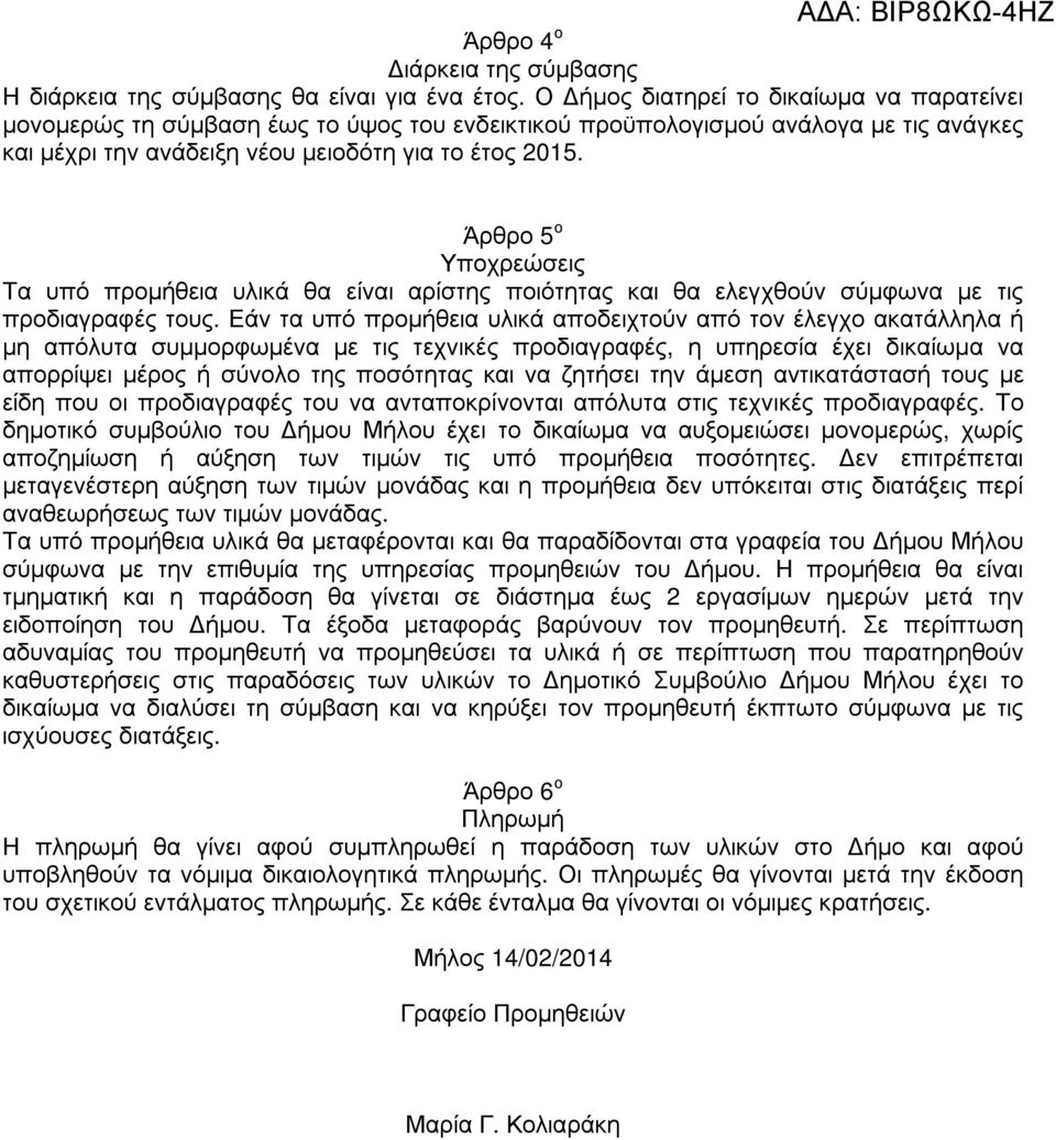 Άρθρο 5 ο Υποχρεώσεις Τα υπό προµήθεια υλικά θα είναι αρίστης ποιότητας και θα ελεγχθούν σύµφωνα µε τις προδιαγραφές τους.