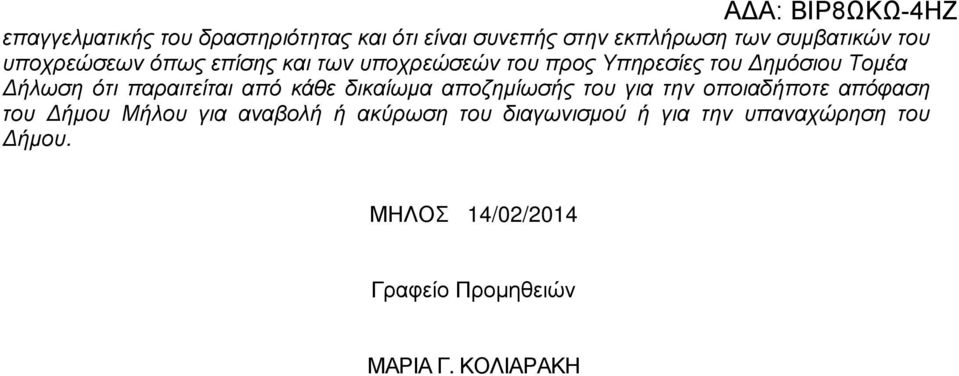 παραιτείται από κάθε δικαίωµα αποζηµίωσής του για την οποιαδήποτε απόφαση του ήµου Μήλου για