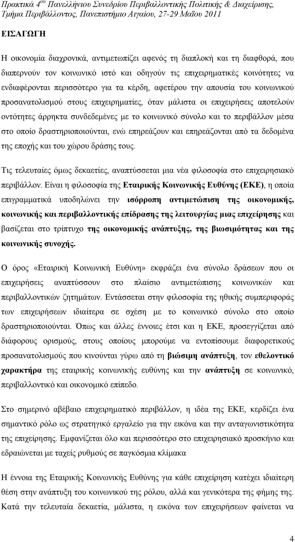 ζην νπνίν δξαζηεξηνπνηνχληαη, ελψ επεξεάδνπλ θαη επεξεάδνληαη απφ ηα δεδνκέλα ηεο επνρήο θαη ηνπ ρψξνπ δξάζεο ηνπο.