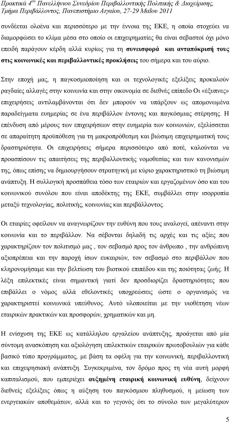 ηελ επνρή καο, ε παγθνζκηνπνίεζε θαη νη ηερλνινγηθέο εμειίμεηο πξνθαινχλ ξαγδαίεο αιιαγέο ζηελ θνηλσλία θαη ζηελ νηθνλνκία ζε δηεζλέο επίπεδν Οη «έμππλεο» επηρεηξήζεηο αληηιακβάλνληαη φηη δελ κπνξνχλ