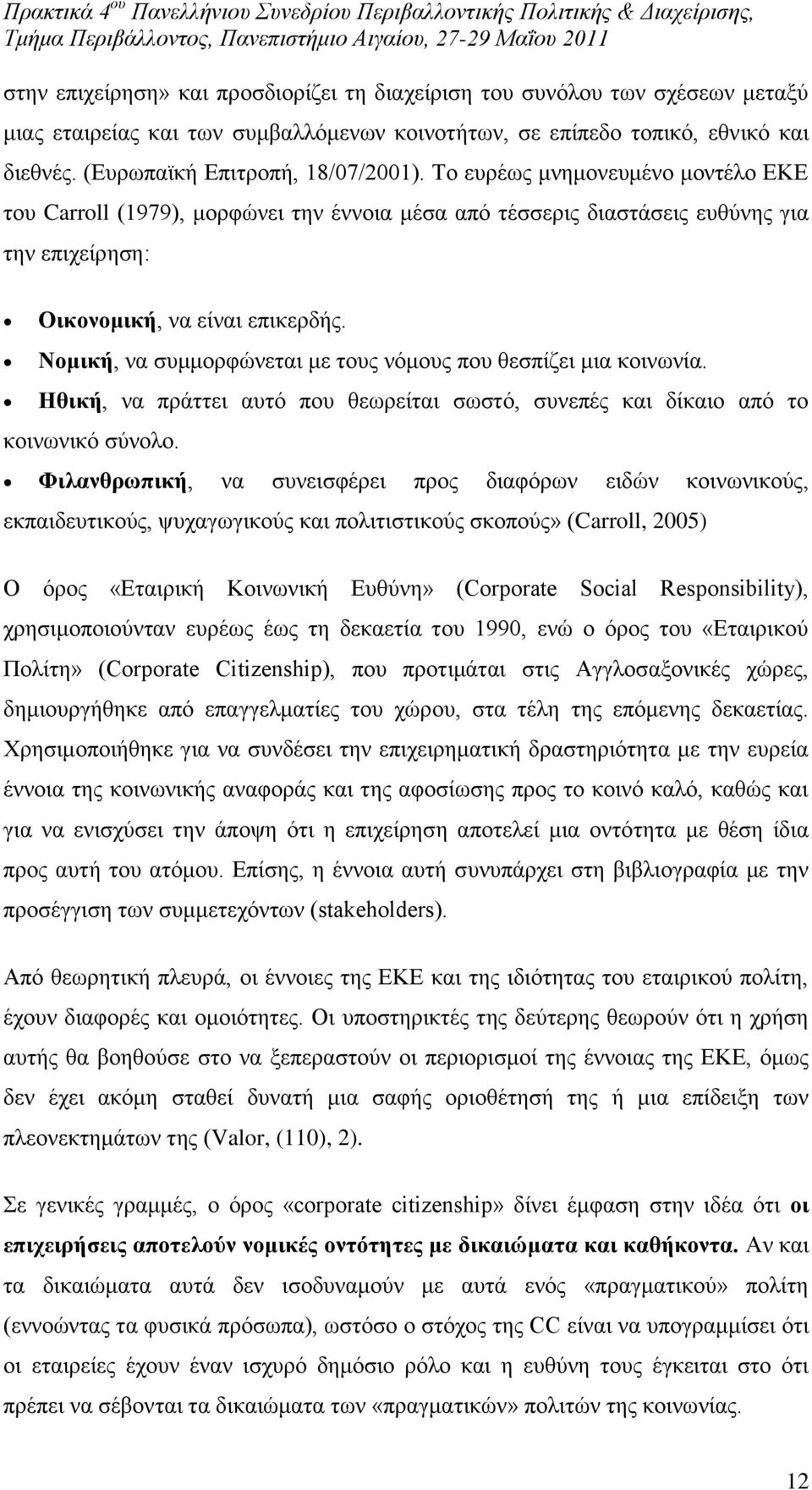 Ννκηθή, λα ζπκκνξθψλεηαη κε ηνπο λφκνπο πνπ ζεζπίδεη κηα θνηλσλία. Ζζηθή, λα πξάηηεη απηφ πνπ ζεσξείηαη ζσζηφ, ζπλεπέο θαη δίθαην απφ ην θνηλσληθφ ζχλνιν.