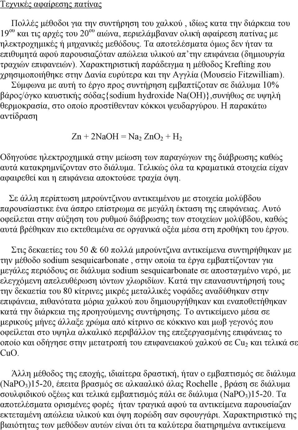 Χαρακτηριστική παράδειγµα η µέθοδος Krefting που χρησιµοποιήθηκε στην ανία ευρύτερα και την Αγγλία (Μουσείο Fitzwilliam).