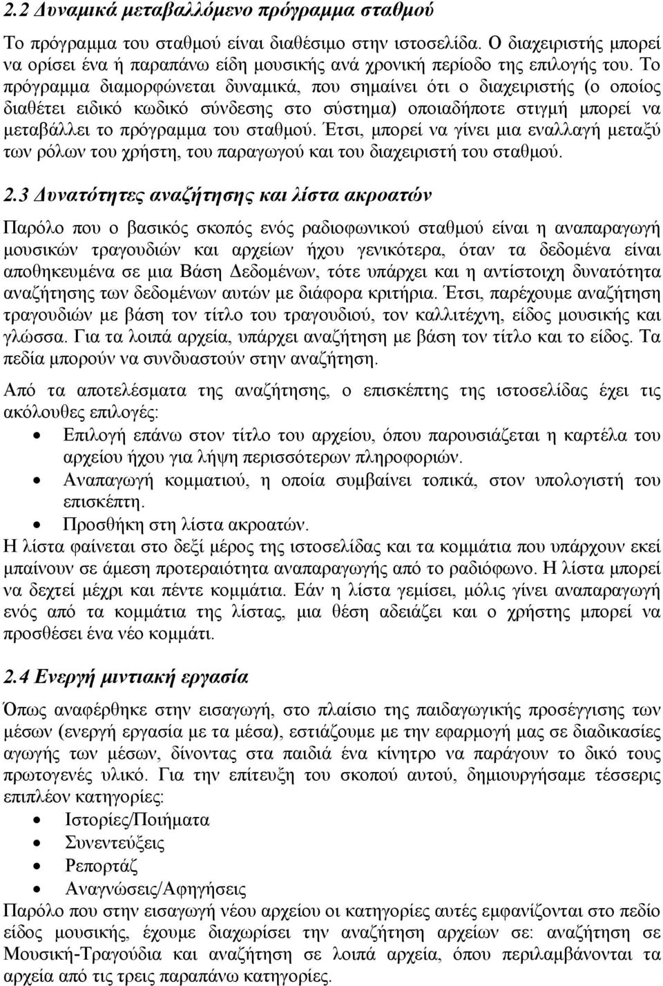 Το πρόγραμμα διαμορφώνεται δυναμικά, που σημαίνει ότι ο διαχειριστής (ο οποίος διαθέτει ειδικό κωδικό σύνδεσης στο σύστημα) οποιαδήποτε στιγμή μπορεί να μεταβάλλει το πρόγραμμα του σταθμού.