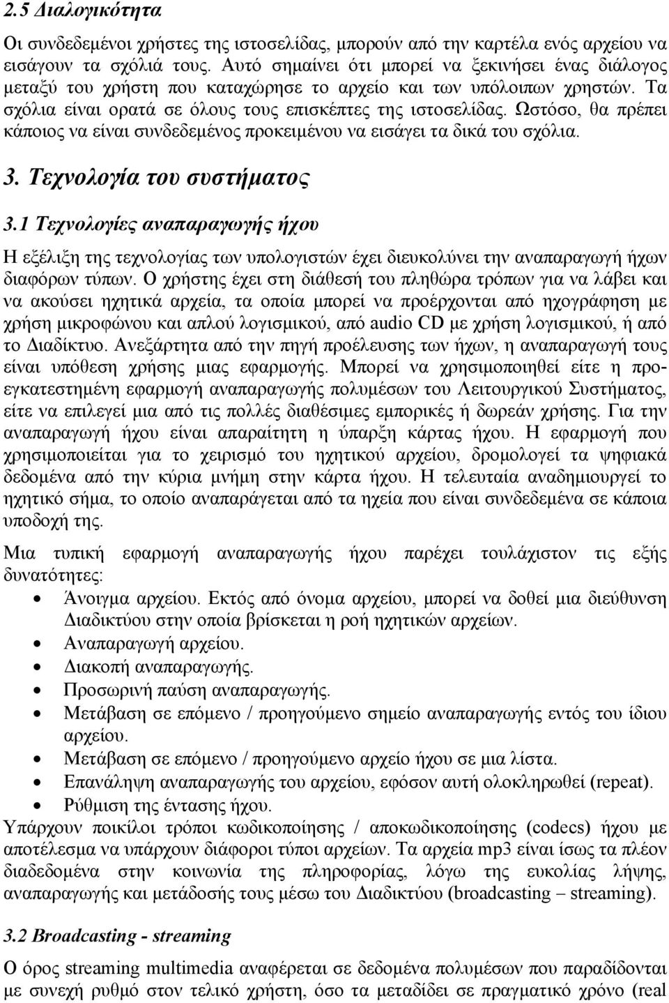 Ωστόσο, θα πρέπει κάποιος να είναι συνδεδεμένος προκειμένου να εισάγει τα δικά του σχόλια. 3. Τεχνολογία του συστήματος 3.