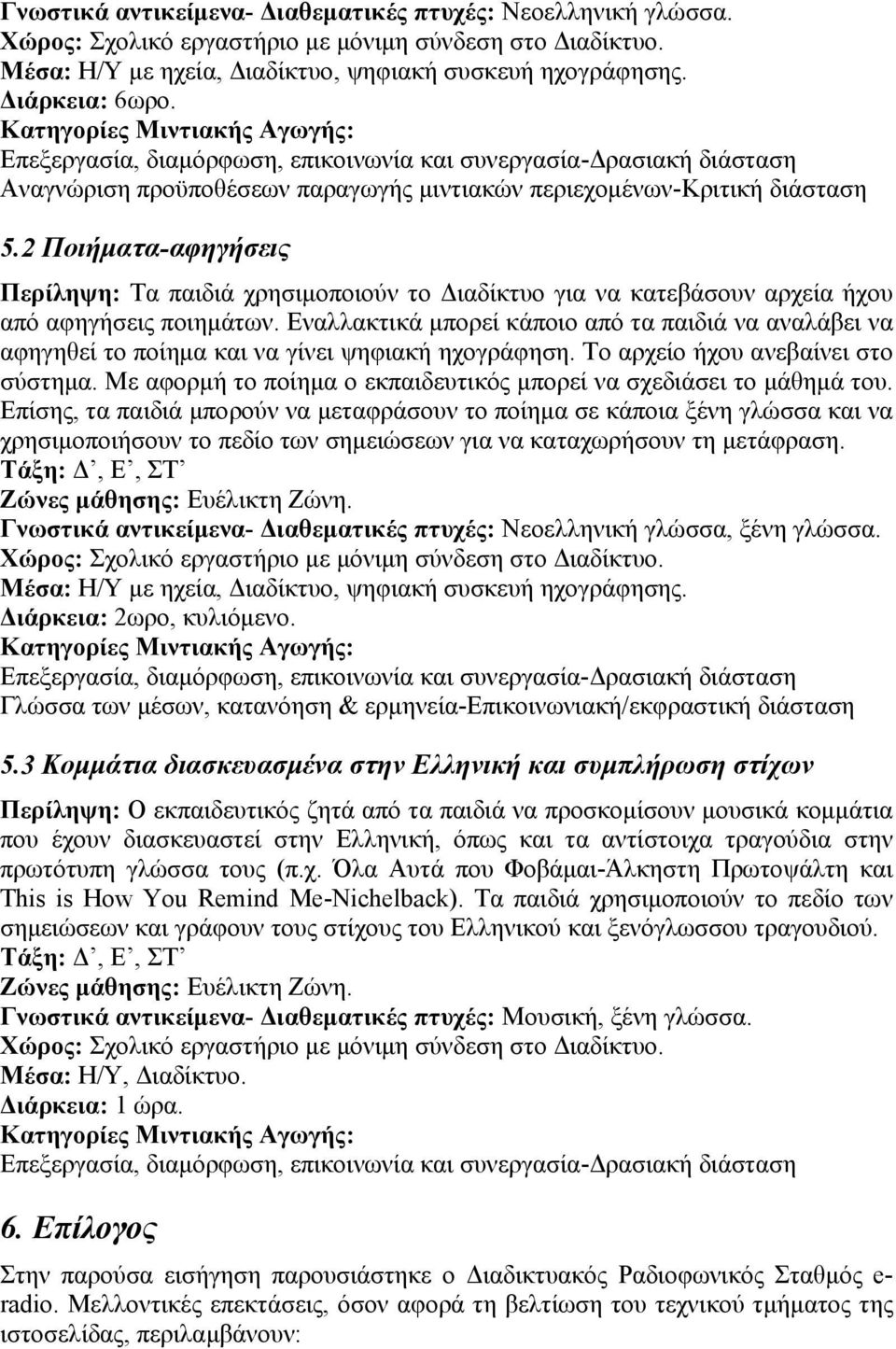 2 Ποιήματα-αφηγήσεις Περίληψη: Τα παιδιά χρησιμοποιούν το Διαδίκτυο για να κατεβάσουν αρχεία ήχου από αφηγήσεις ποιημάτων.