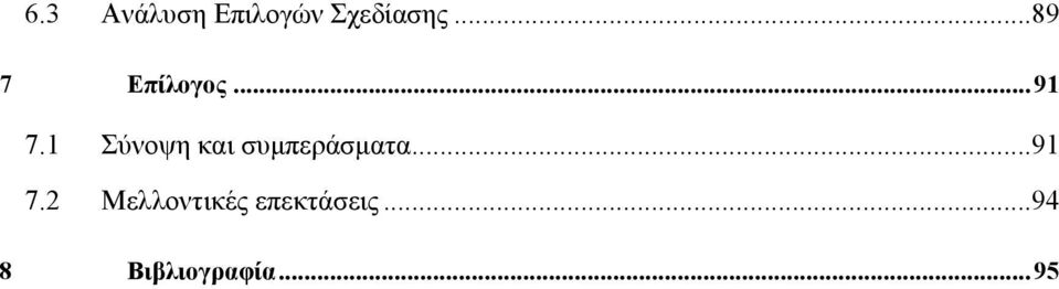 1 Σύνοψη και συμπεράσματα...91 7.