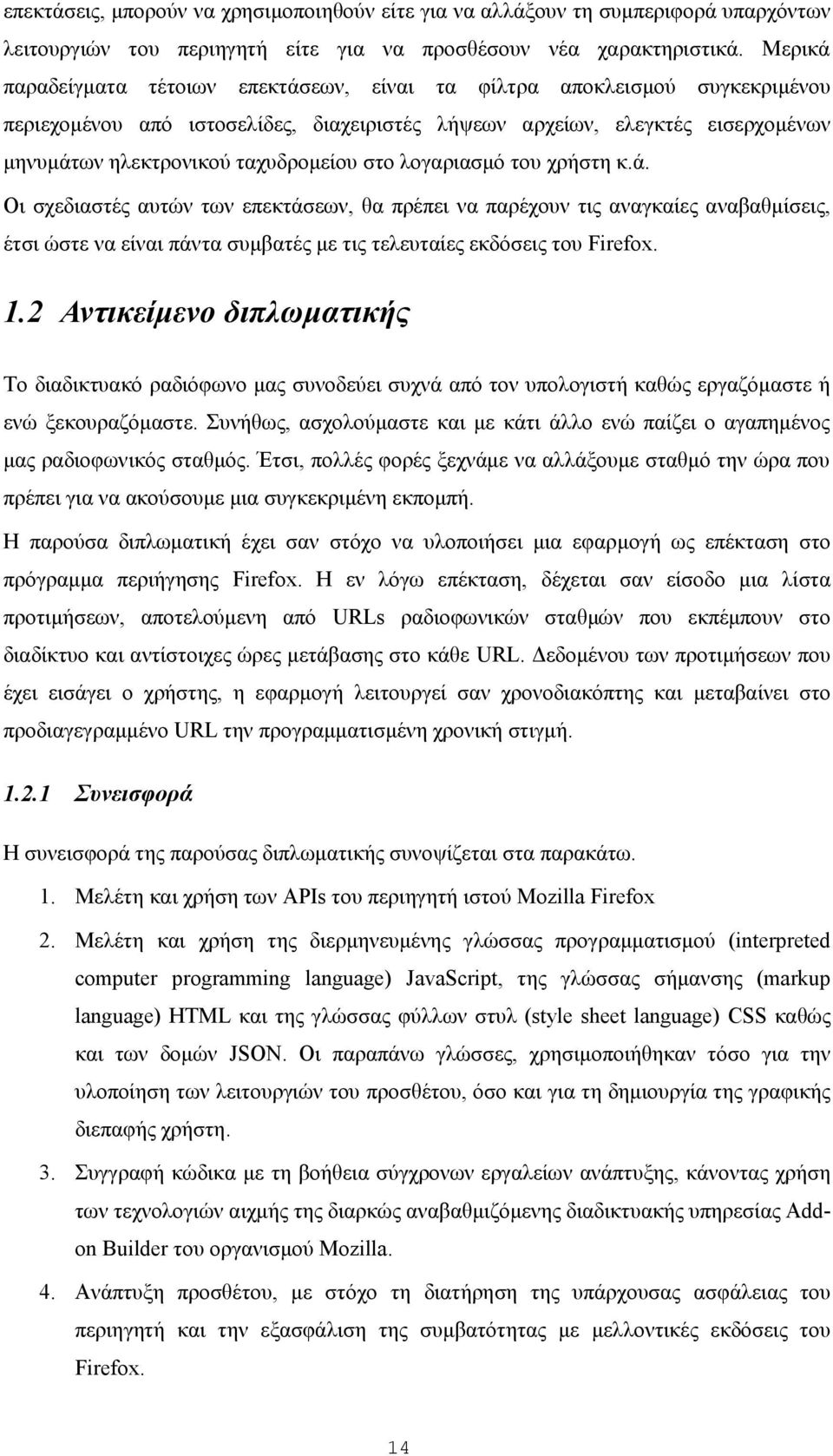 στο λογαριασμό του χρήστη κ.ά. Οι σχεδιαστές αυτών των επεκτάσεων, θα πρέπει να παρέχουν τις αναγκαίες αναβαθμίσεις, έτσι ώστε να είναι πάντα συμβατές με τις τελευταίες εκδόσεις του Firefox. 1.