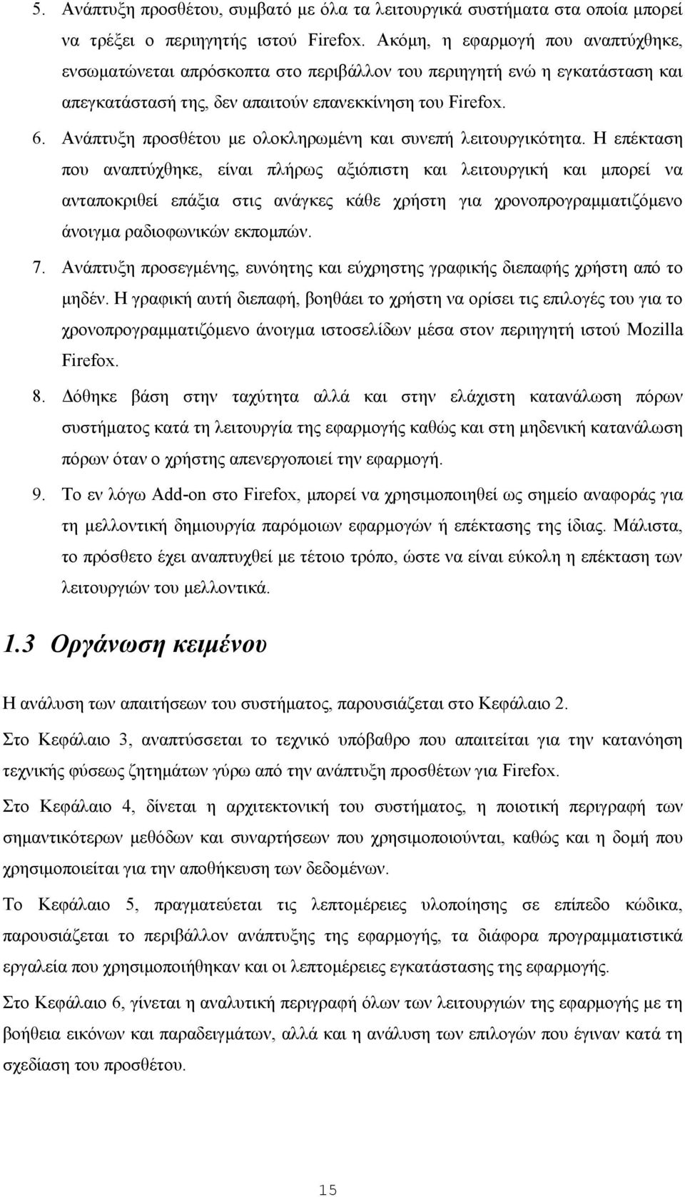 Ανάπτυξη προσθέτου με ολοκληρωμένη και συνεπή λειτουργικότητα.