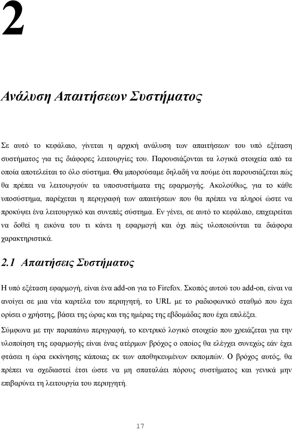 Ακολούθως, για το κάθε υποσύστημα, παρέχεται η περιγραφή των απαιτήσεων που θα πρέπει να πληροί ώστε να προκύψει ένα λειτουργικό και συνεπές σύστημα.