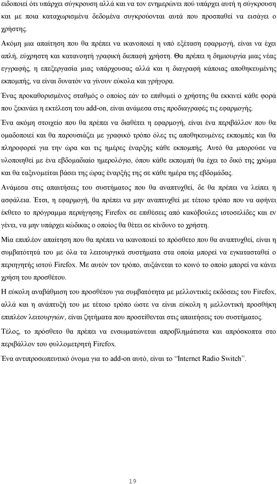 Θα πρέπει η δημιουργία μιας νέας εγγραφής, η επεξεργασία μιας υπάρχουσας αλλά και η διαγραφή κάποιας αποθηκευμένης εκπομπής, να είναι δυνατόν να γίνουν εύκολα και γρήγορα.