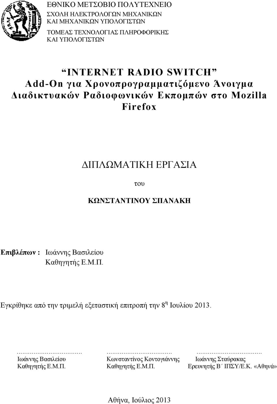 ΚΩΝΣΤΑΝΤΙΝΟΥ ΣΠΑΝΑΚΗ Επιβλέπων : Ιωάννης Βασιλείου Καθηγητής Ε.Μ.Π. Εγκρίθηκε από την τριμελή εξεταστική επιτροπή την 8 η Ιουλίου 2013.