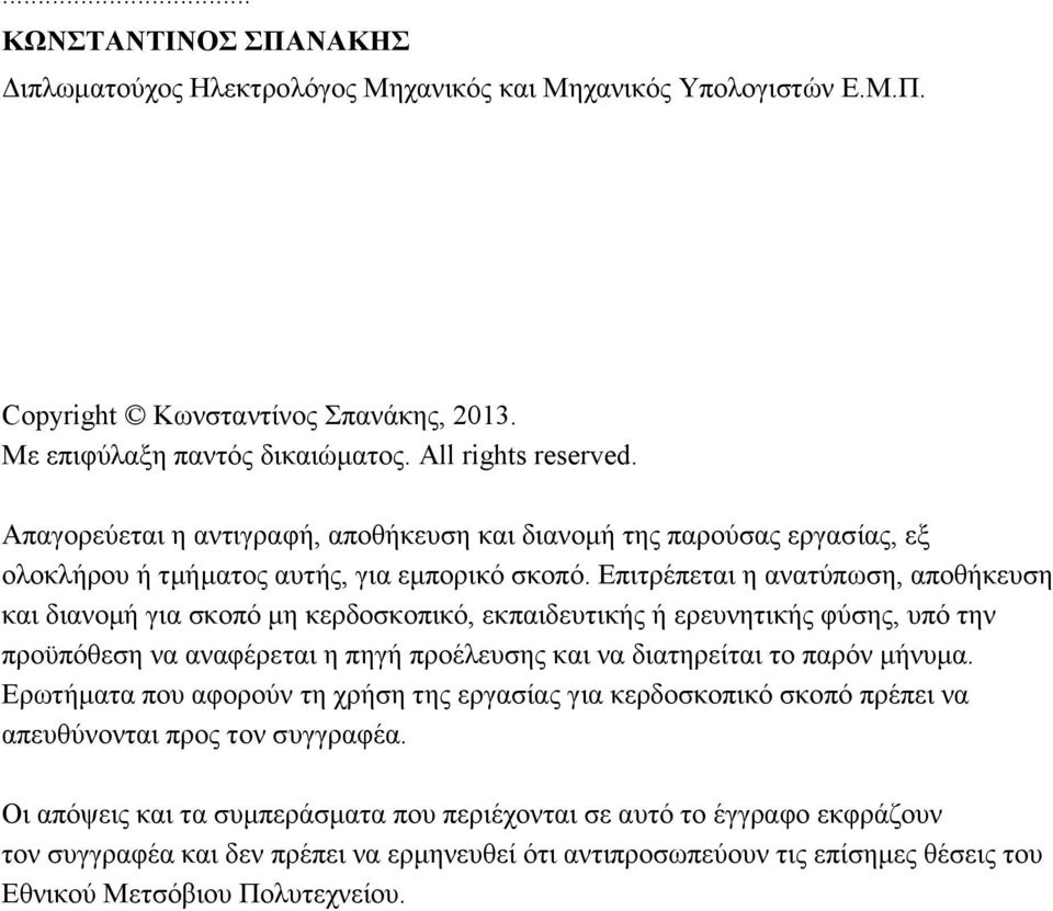 Επιτρέπεται η ανατύπωση, αποθήκευση και διανομή για σκοπό μη κερδοσκοπικό, εκπαιδευτικής ή ερευνητικής φύσης, υπό την προϋπόθεση να αναφέρεται η πηγή προέλευσης και να διατηρείται το παρόν μήνυμα.