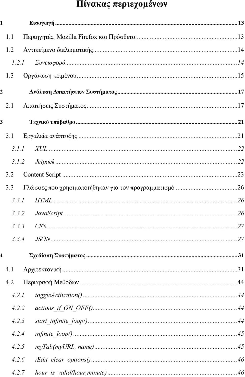 3 Γλώσσες που χρησιμοποιήθηκαν για τον προγραμματισμό...26 3.3.1 HTML...26 3.3.2 JavaScript...26 3.3.3 CSS...27 3.3.4 JSON...27 4 Σχεδίαση Συστήματος... 31 4.1 Αρχιτεκτονική...31 4.2 Περιγραφή Μεθόδων.