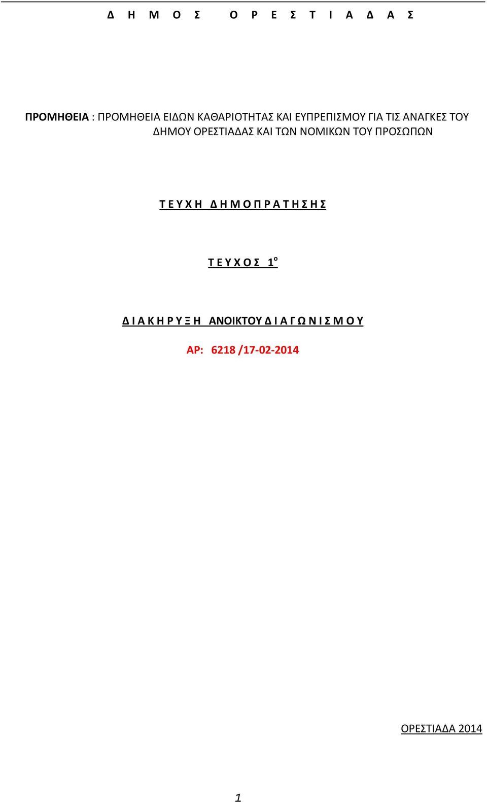 ΠΡΟΣΩΠΩΝ Τ Ε Υ Χ Η Δ Η Μ Ο Π Ρ Α Τ Η Σ Η Σ Τ Ε Υ Χ Ο Σ 1 ο Δ Ι Α Κ Η Ρ Υ