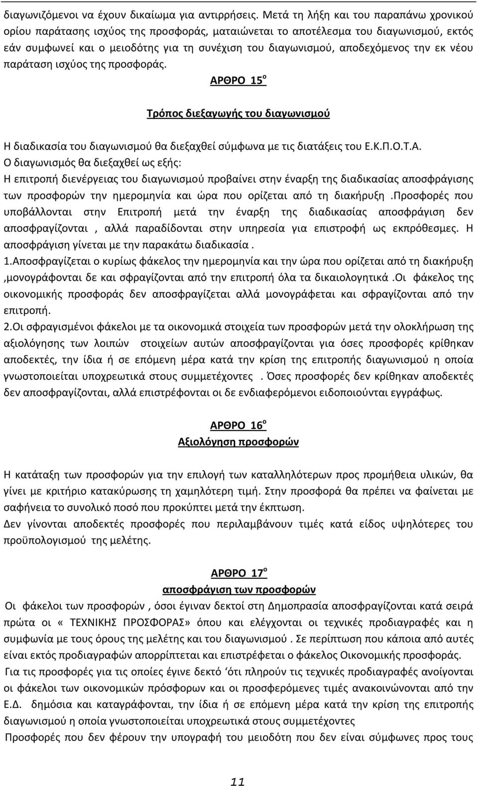 αποδεχόμενος την εκ νέου παράταση ισχύος της προσφοράς. ΑΡ