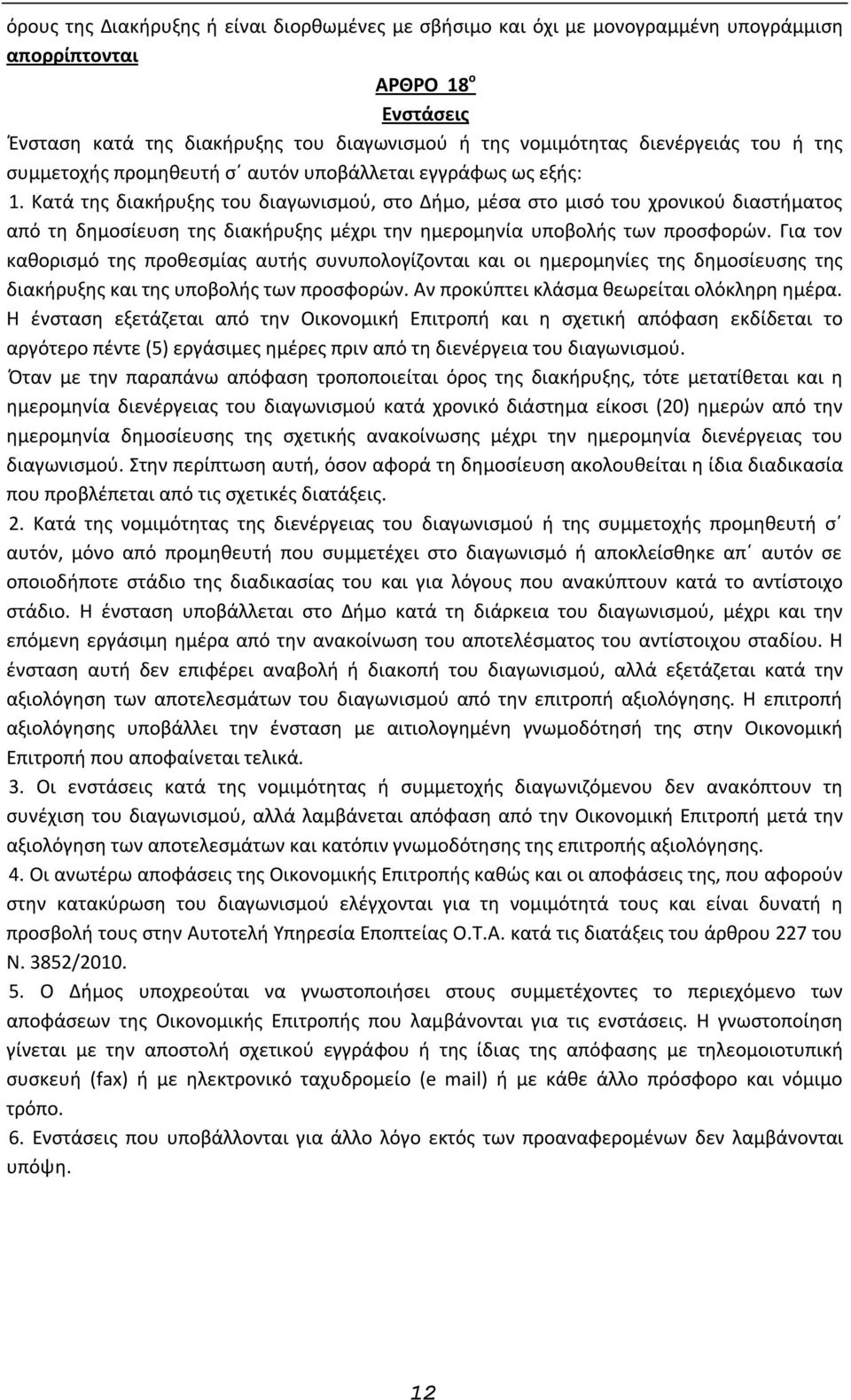 Κατά της διακήρυξης του διαγωνισμού, στο Δήμο, μέσα στο μισό του χρονικού διαστήματος από τη δημοσίευση της διακήρυξης μέχρι την ημερομηνία υποβολής των προσφορών.