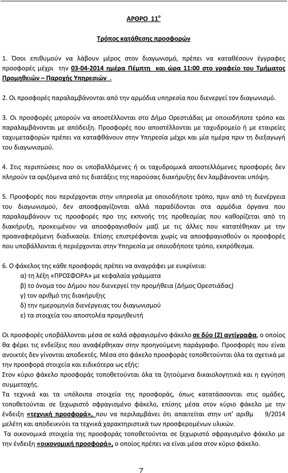 Οι προσφορές παραλαμβάνονται από την αρμόδια υπηρεσία που διενεργεί τον διαγωνισμό. 3. Οι προσφορές μπορούν να αποστέλλονται στο Δήμο Ορεστιάδας με οποιοδήποτε τρόπο και παραλαμβάνονται με απόδειξη.