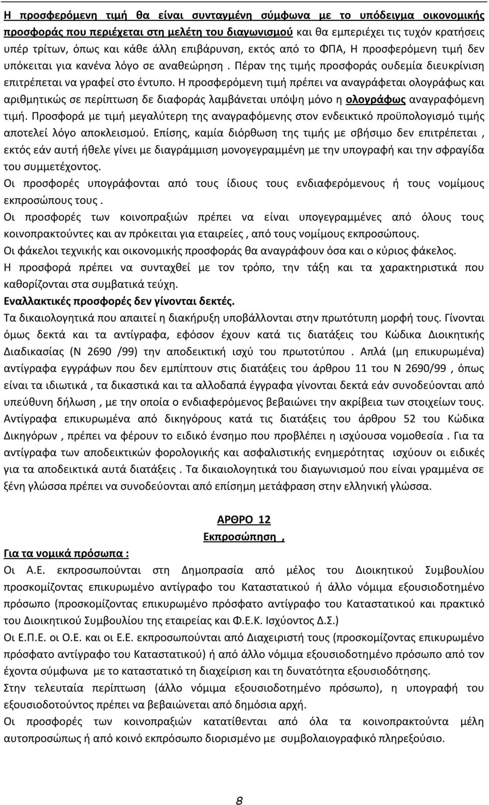 Η προσφερόμενη τιμή πρέπει να αναγράφεται ολογράφως και αριθμητικώς σε περίπτωση δε διαφοράς λαμβάνεται υπόψη μόνο η ολογράφως αναγραφόμενη τιμή.