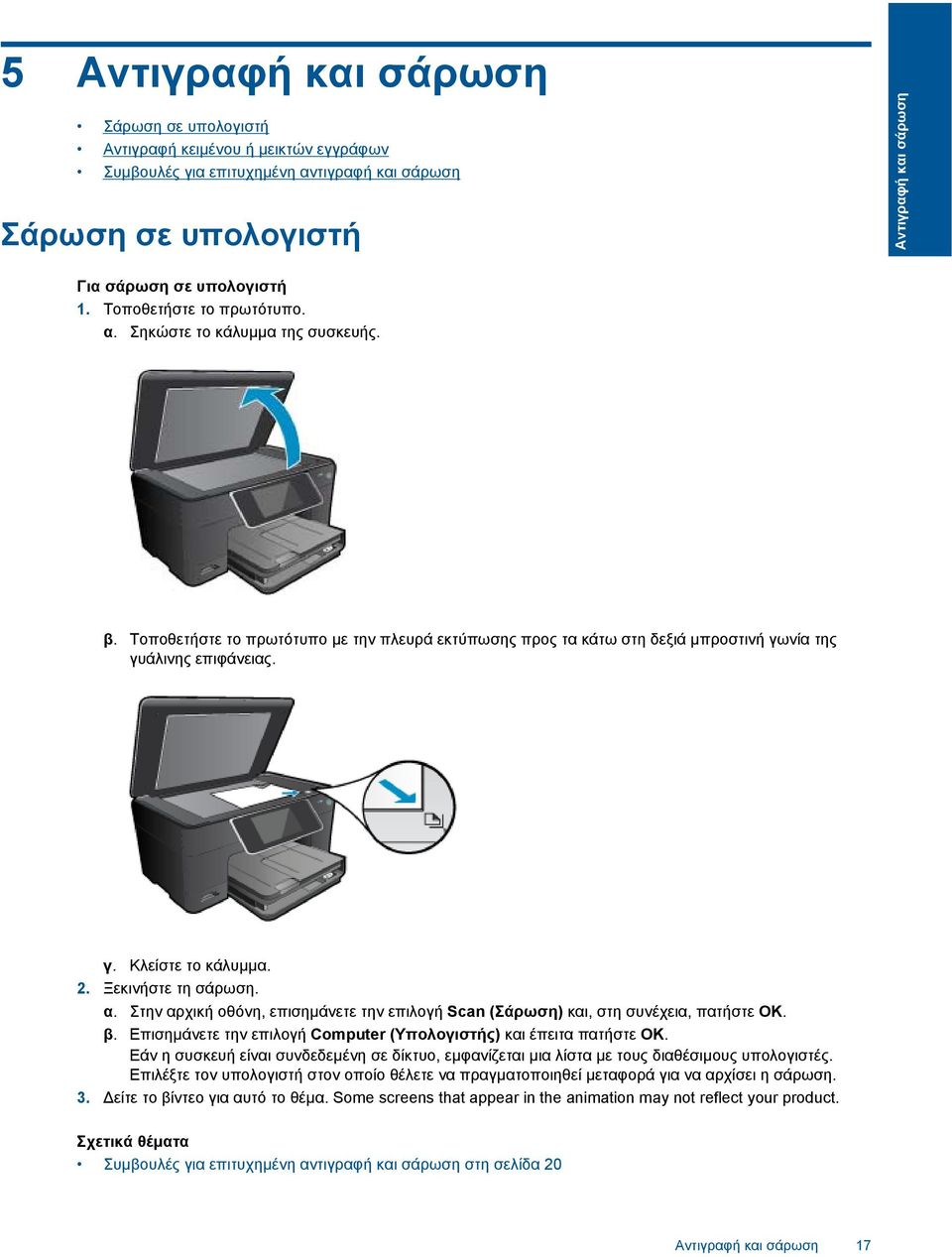 2. Ξεκινήστε τη σάρωση. α. Στην αρχική οθόνη, επισηµάνετε την επιλογή Scan (Σάρωση) και, στη συνέχεια, πατήστε OK. β. Επισηµάνετε την επιλογή Computer (Υπολογιστής) και έπειτα πατήστε OK.