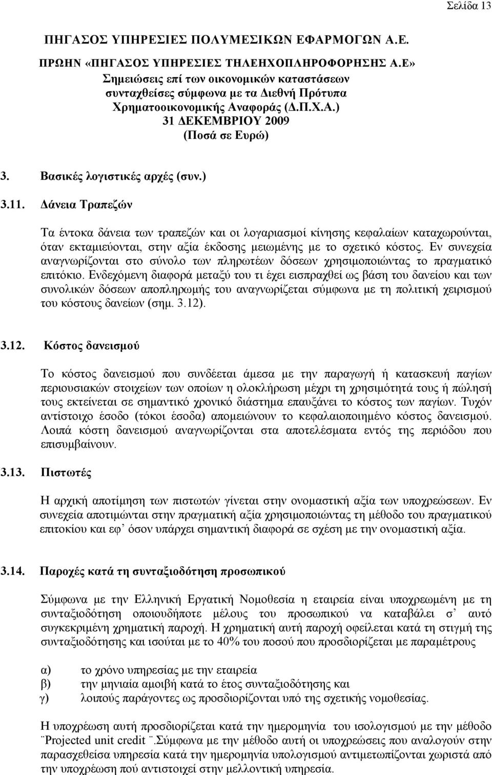 Εν συνεχεία αναγνωρίζονται στο σύνολο των πληρωτέων δόσεων χρησιµοποιώντας το πραγµατικό επιτόκιο.