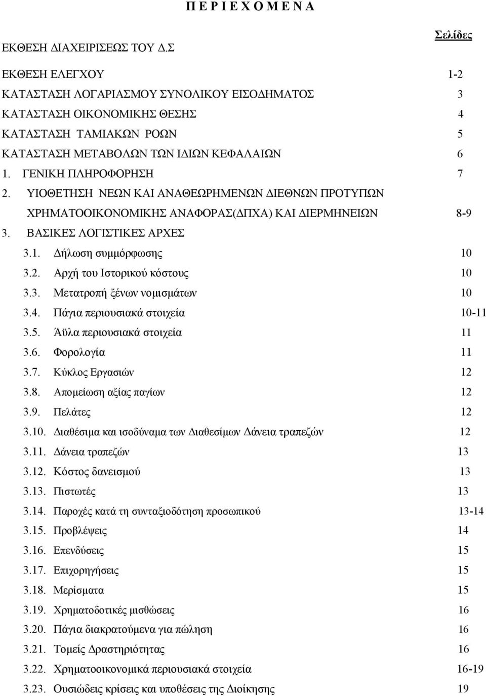 ΥΙΟΘΕΤΗΣΗ ΝΕΩΝ ΚΑΙ ΑΝΑΘΕΩΡΗΜΕΝΩΝ ΙΕΘΝΩΝ ΠΡΟΤΥΠΩΝ ΧΡΗΜΑΤΟΟΙΚΟΝΟΜΙΚΗΣ ΑΝΑΦΟΡΑΣ( ΠΧΑ) ΚΑΙ ΙΕΡΜΗΝΕΙΩΝ 8-9 3. ΒΑΣΙΚΕΣ ΛΟΓΙΣΤΙΚΕΣ ΑΡΧΕΣ 3.1. ήλωση συµµόρφωσης 10 3.2. Αρχή του Ιστορικού κόστους 10 3.3. Μετατροπή ξένων νοµισµάτων 10 3.