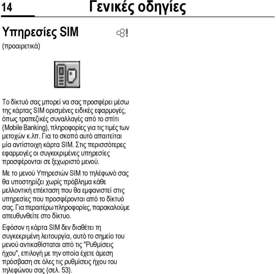 Με το µενού Υπηρεσιών SIM το τηλέφωνό σας θα υποστηρίζει χωρίς πρόβληµα κάθε µελλοντική επέκταση που θα εµφανιστεί στις υπηρεσίες που προσφέρονται από το δίκτυό σας.