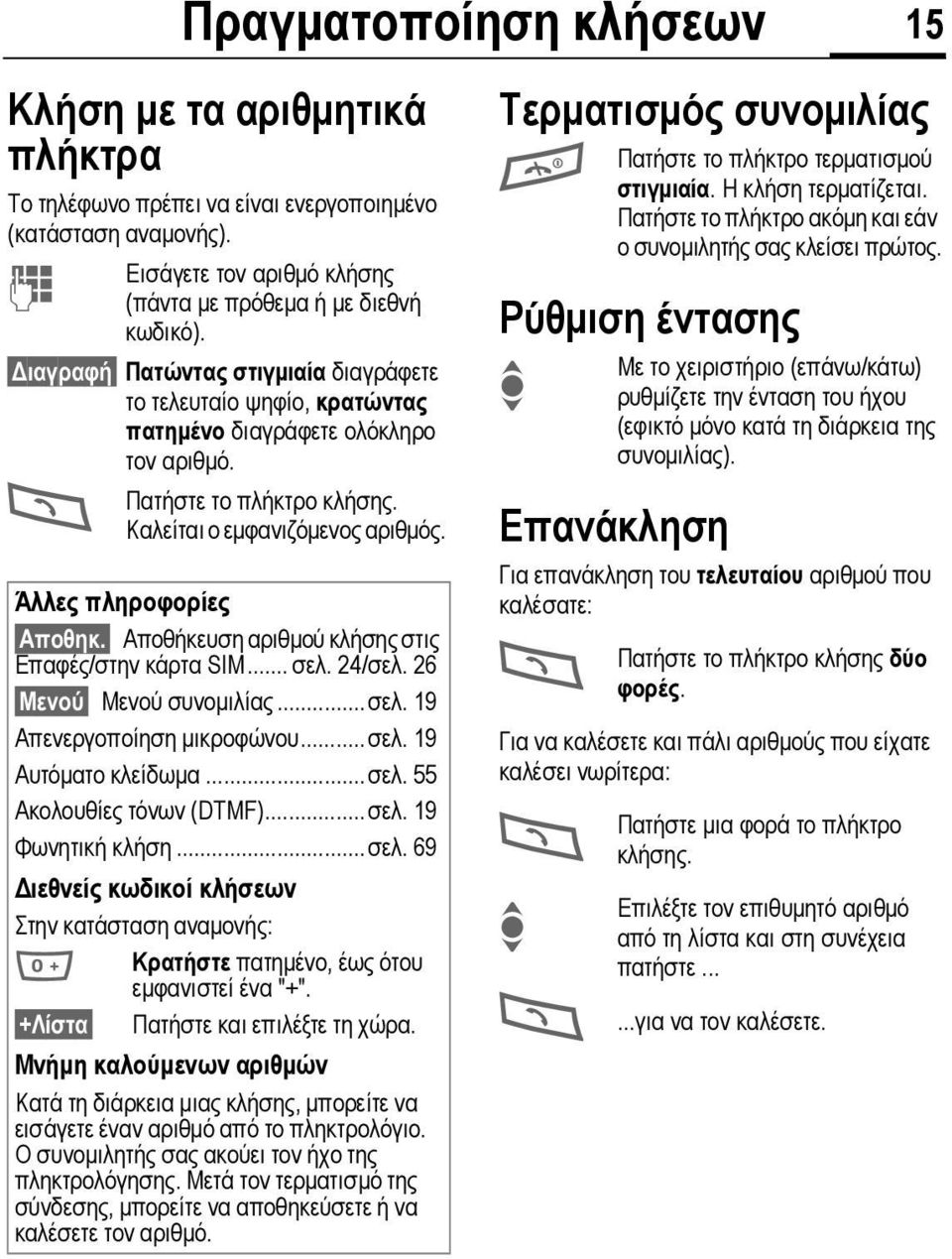 Αποθήκευση αριθµού κλήσης στις Επαφές/στην κάρτα SIM... σελ. 24/σελ. 26 Μενού Μενού συνοµιλίας...σελ. 19 Απενεργοποίηση µικροφώνου...σελ. 19 Αυτόµατο κλείδωµα...σελ. 55 Ακολουθίες τόνων (DTMF)...σελ. 19 Φωνητική κλήση.