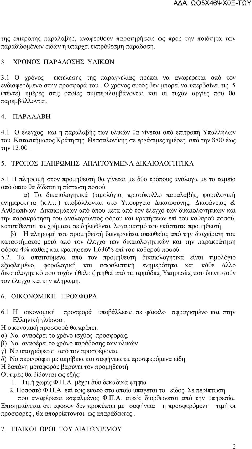 Ο χρόνος αυτός δεν μπορεί να υπερβαίνει τις 5 (πέντε) ημέρες στις οποίες συμπεριλαμβάνονται και οι τυχόν αργίες που θα παρεμβάλλονται. 4. ΠΑΡΑΛΑΒΗ 4.