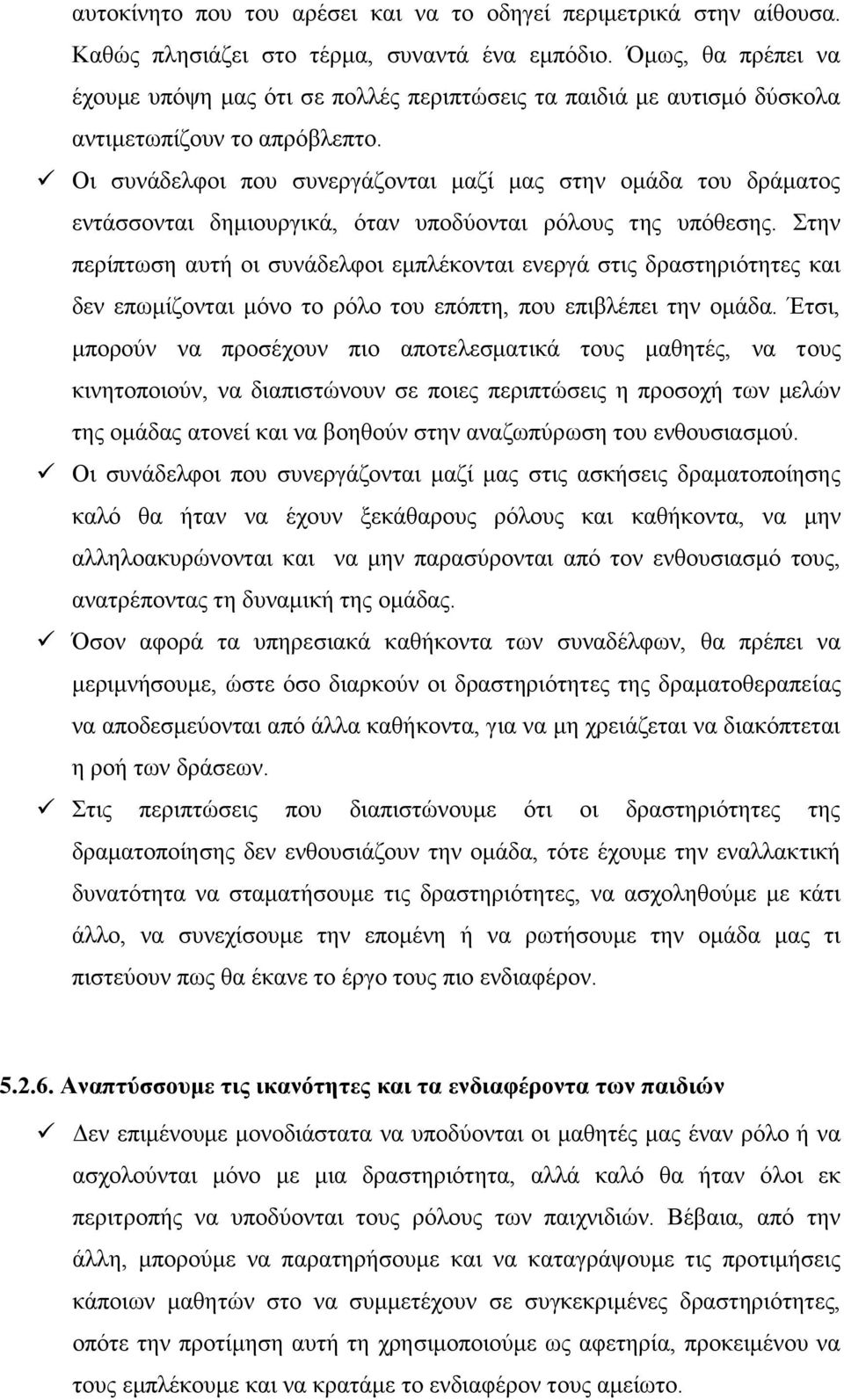 Οι συνάδελφοι που συνεργάζονται μαζί μας στην ομάδα του δράματος εντάσσονται δημιουργικά, όταν υποδύονται ρόλους της υπόθεσης.