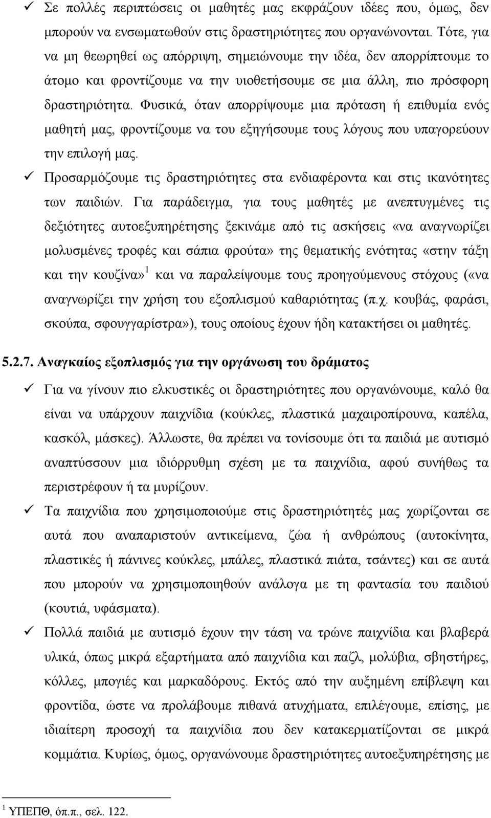 Φυσικά, όταν απορρίψουμε μια πρόταση ή επιθυμία ενός μαθητή μας, φροντίζουμε να του εξηγήσουμε τους λόγους που υπαγορεύουν την επιλογή μας.