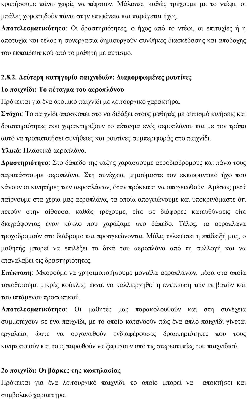 2.8.2. Δεύτερη κατηγορία παιχνιδιών: Διαμορφωμένες ρουτίνες 1ο παιχνίδι: Το πέταγμα του αεροπλάνου Πρόκειται για ένα ατομικό παιχνίδι με λειτουργικό χαρακτήρα.