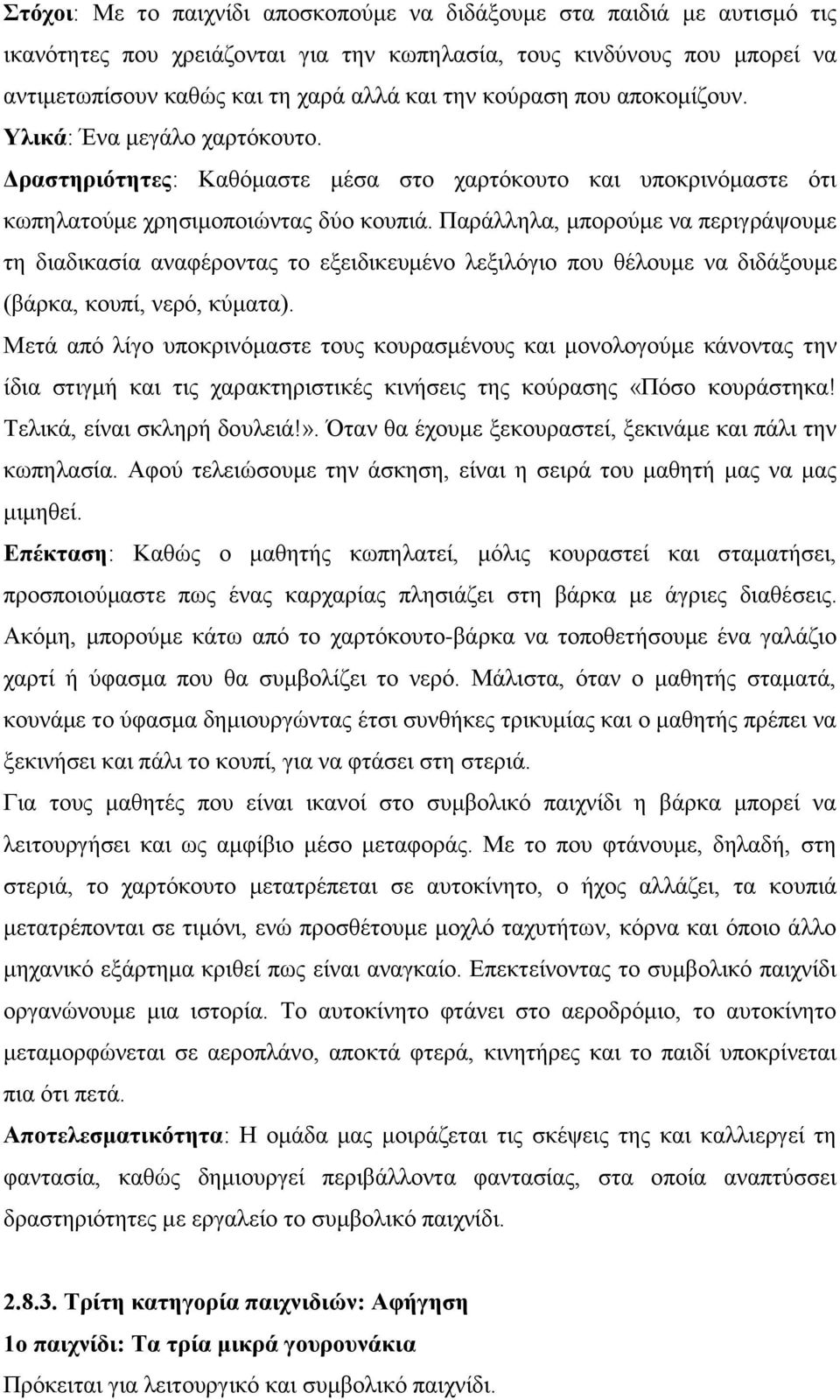 Παράλληλα, μπορούμε να περιγράψουμε τη διαδικασία αναφέροντας το εξειδικευμένο λεξιλόγιο που θέλουμε να διδάξουμε (βάρκα, κουπί, νερό, κύματα).