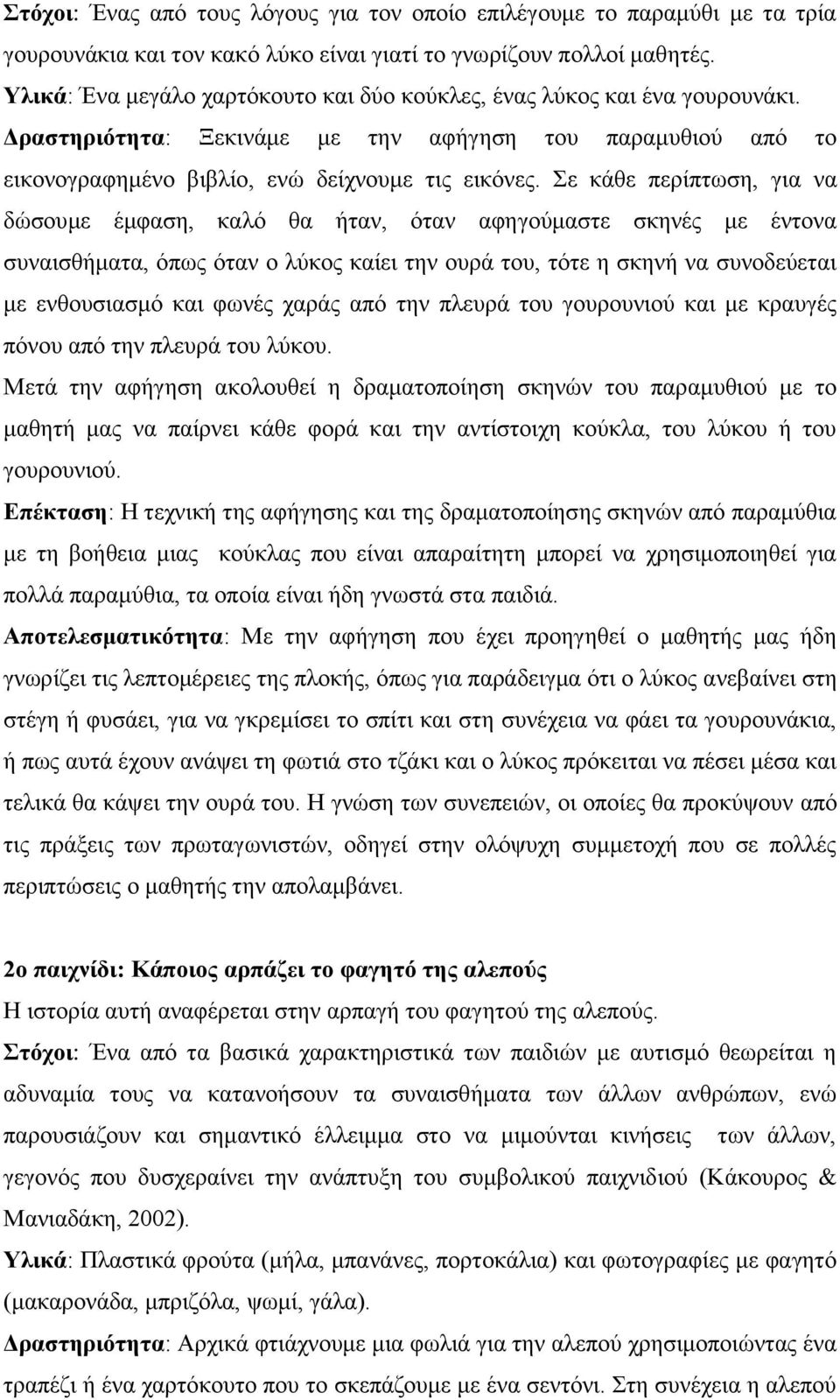 Σε κάθε περίπτωση, για να δώσουμε έμφαση, καλό θα ήταν, όταν αφηγούμαστε σκηνές με έντονα συναισθήματα, όπως όταν ο λύκος καίει την ουρά του, τότε η σκηνή να συνοδεύεται με ενθουσιασμό και φωνές