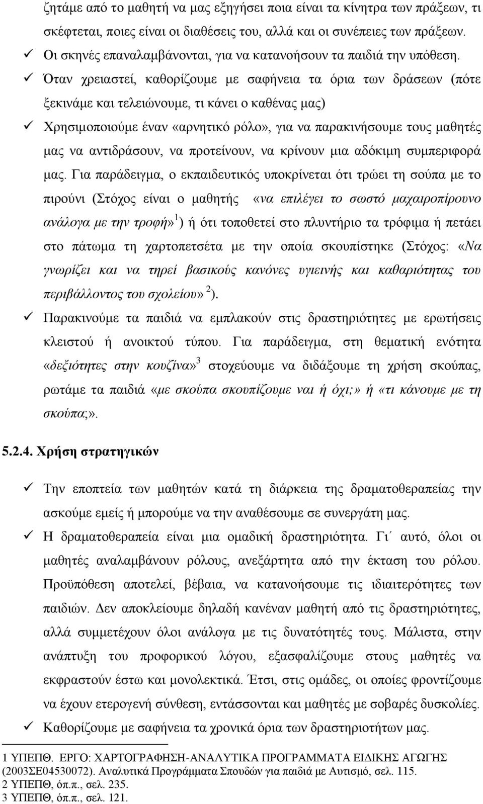 Όταν χρειαστεί, καθορίζουμε με σαφήνεια τα όρια των δράσεων (πότε ξεκινάμε και τελειώνουμε, τι κάνει ο καθένας μας) Χρησιμοποιούμε έναν «αρνητικό ρόλο», για να παρακινήσουμε τους μαθητές μας να