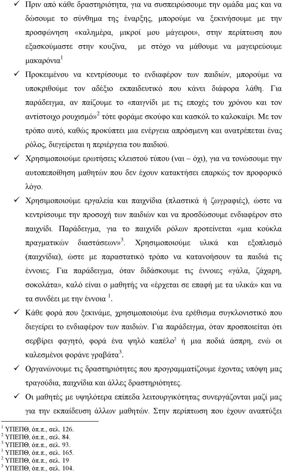 Για παράδειγμα, αν παίζουμε το «παιγνίδι με τις εποχές του χρόνου και τον αντίστοιχο ρουχισμό» 2 τότε φοράμε σκούφο και κασκόλ το καλοκαίρι.