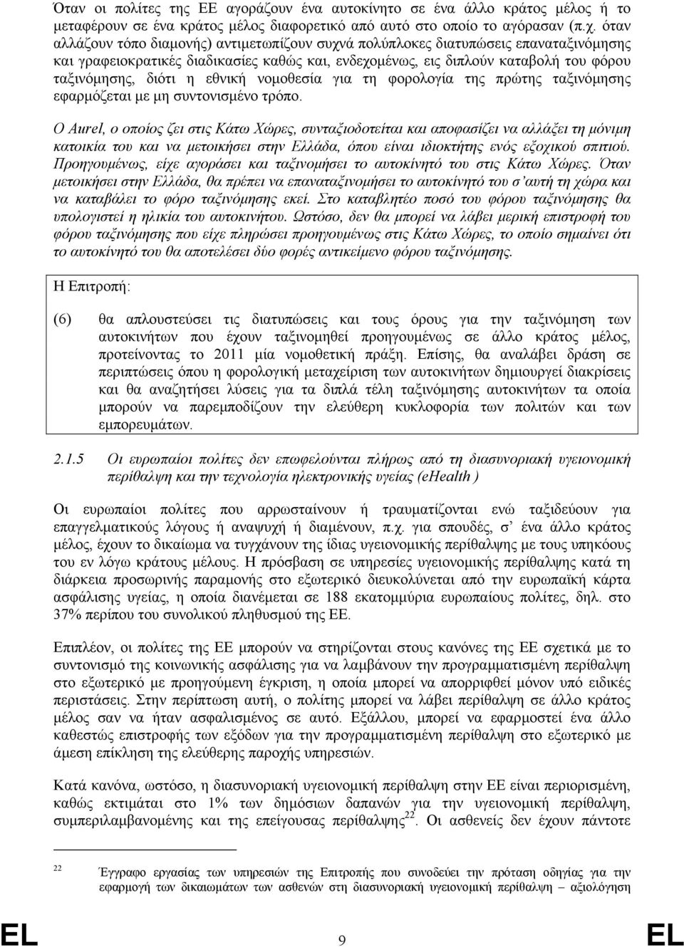 εθνική νοµοθεσία για τη φορολογία της πρώτης ταξινόµησης εφαρµόζεται µε µη συντονισµένο τρόπο.