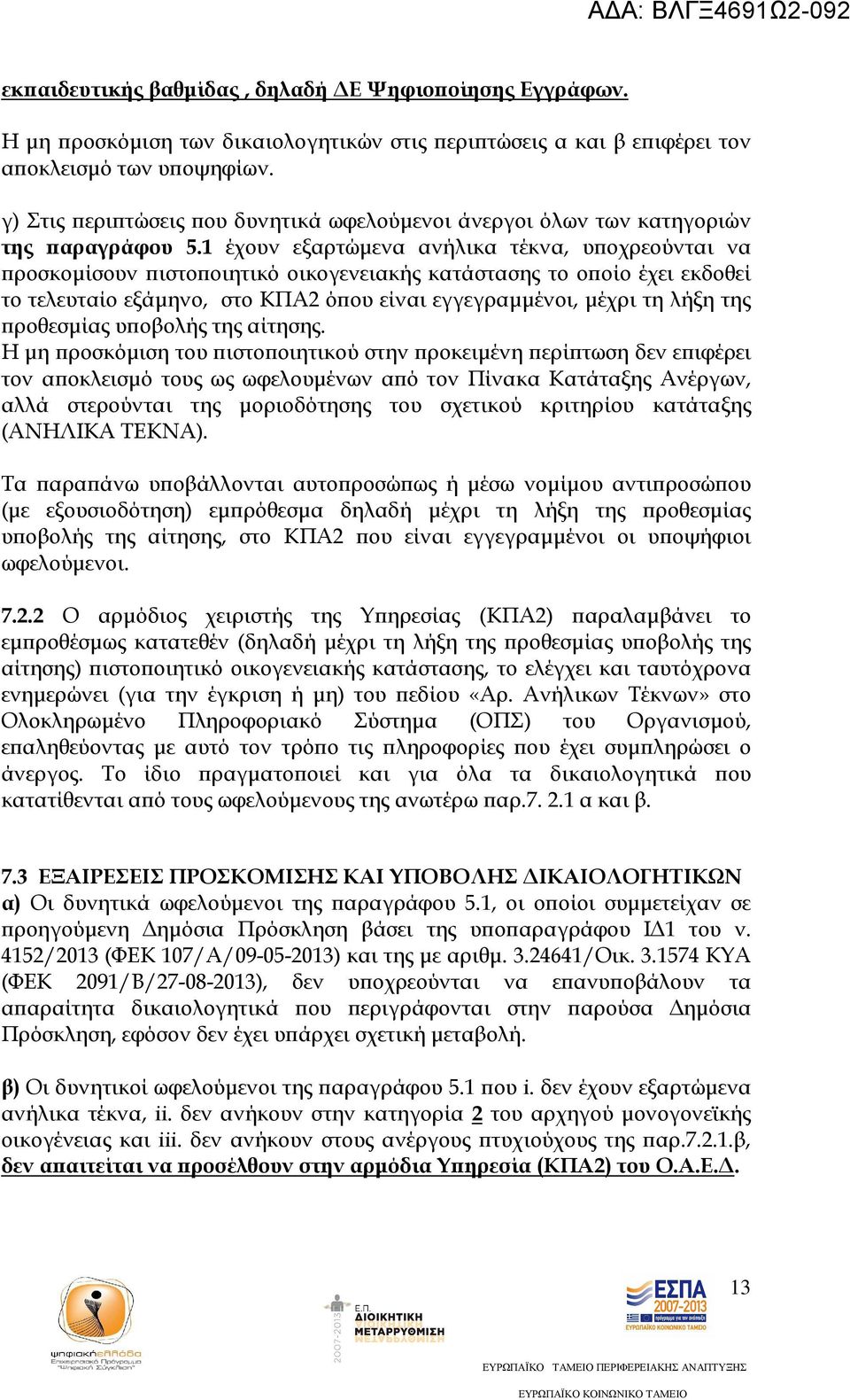 1 έχουν εξαρτώµενα ανήλικα τέκνα, υ οχρεούνται να ροσκοµίσουν ιστο οιητικό οικογενειακής κατάστασης το ο οίο έχει εκδοθεί το τελευταίο εξάµηνο, στο ΚΠΑ2 ό ου είναι εγγεγραµµένοι, µέχρι τη λήξη της