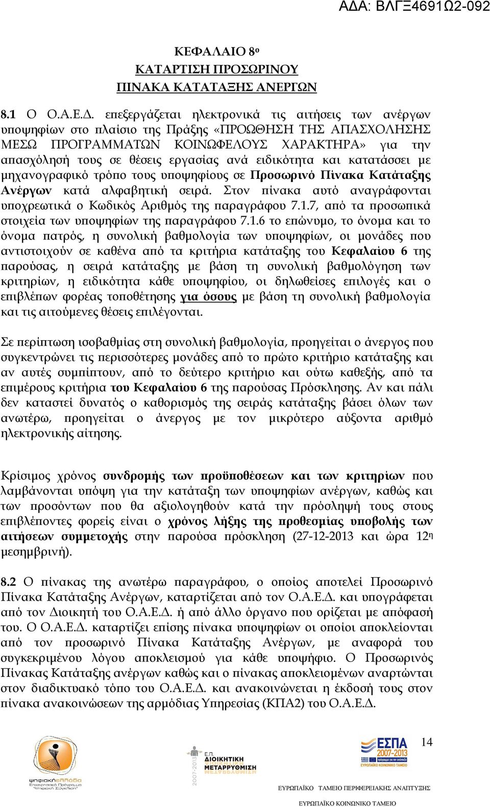 Στον ίνακα αυτό αναγράφονται υ οχρεωτικά ο Κωδικός Αριθµός της αραγράφου 7.1.