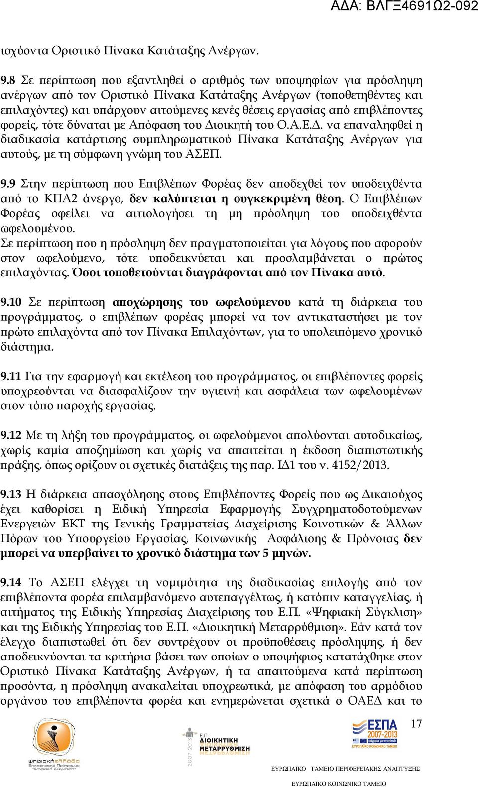 ιβλέ οντες φορείς, τότε δύναται µε Α όφαση του ιοικητή του Ο.Α.Ε.. να ε αναληφθεί η διαδικασία κατάρτισης συµ ληρωµατικού Πίνακα Κατάταξης Ανέργων για αυτούς, µε τη σύµφωνη γνώµη του ΑΣΕΠ. 9.