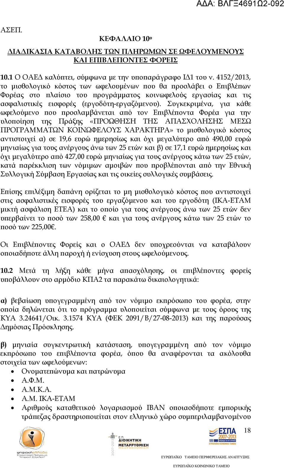 Συγκεκριµένα, για κάθε ωφελούµενο ου ροσλαµβάνεται α ό τον Ε ιβλέ οντα Φορέα για την υλο οίηση της Πράξης «ΠΡΟΩΘΗΣΗ ΤΗΣ ΑΠΑΣΧΟΛΗΣΗΣ ΜΕΣΩ ΠΡΟΓΡΑΜΜΑΤΩΝ ΚΟΙΝΩΦΕΛΟΥΣ ΧΑΡΑΚΤΗΡΑ» το µισθολογικό κόστος